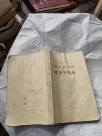 高级中学代数第二册（试用）教学参考书