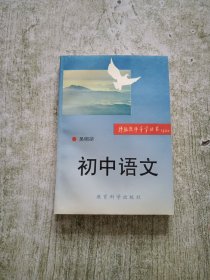 特级教师导学丛书：初中语文