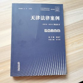 天津法律案例（2010-2014）精选丛书 律师公证卷