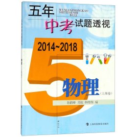 五年中考试题透视（2014～2018）  物理（上海卷）