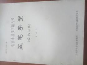 五笔字型(电脑通用汉字输入法)