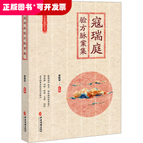 寇瑞庭驗方脈案集