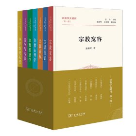 【正版库存书】宗教学关键词(第一辑)(全7册)