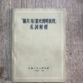 联共（布）党史简明教程名词解释