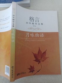 格言20年精华全集：月咏物语