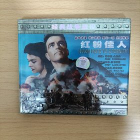 169光盘VCD: 红粉佳人 未拆封 盒装