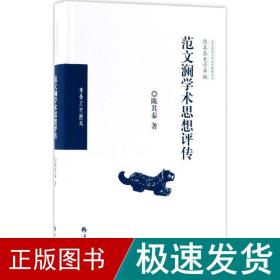 范文澜学术思想评传