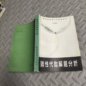 线性代数解题分析