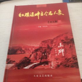 紅旗渠畔古今名人錄