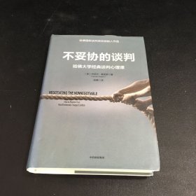 不妥协的谈判：哈佛大学经典谈判心理课