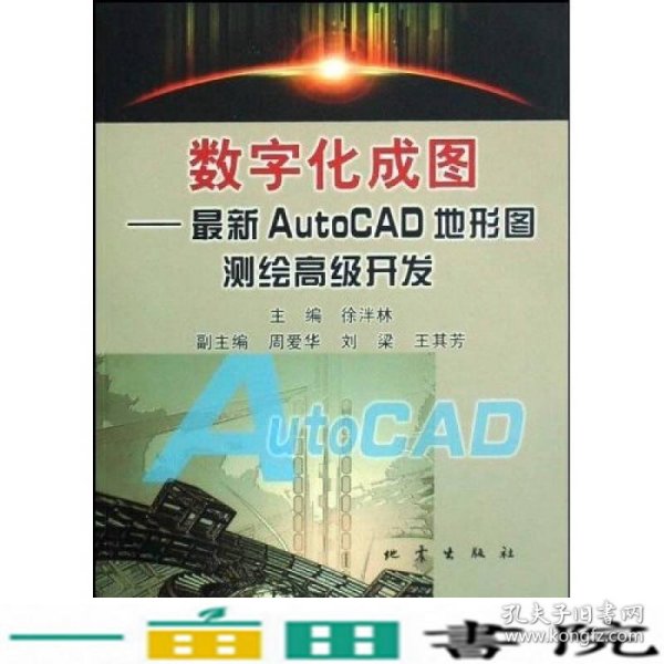 数字化成图：最新AutoCAD地形图测绘高级开发