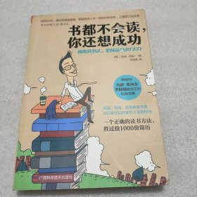 书都不会读，你还想成功：神奇读书法，职场菜鸟变CEO