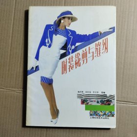 时装裁剪与缝纫