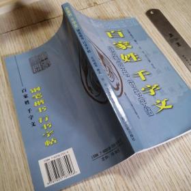 百家姓 千字文:钢笔楷书行书字帖  私藏  干干净净完好无缺 实物拍图