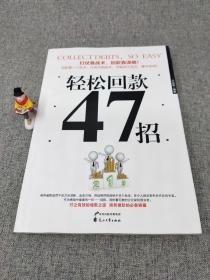 轻松回款47招