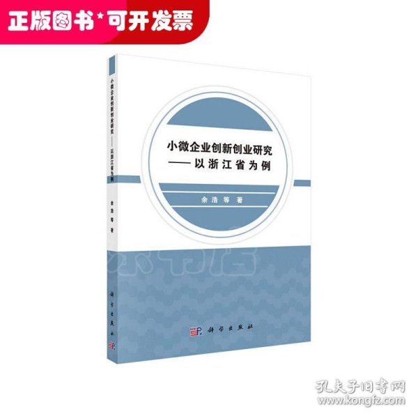 小微企业创新创业研究——以浙江省为例