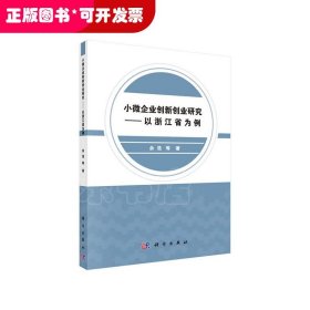 小微企业创新创业研究——以浙江省为例