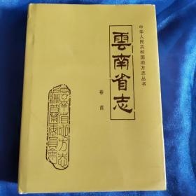 云南省志 卷首 大事记（战国时期——公元1990年）