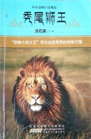 中外动物小说精品·第3辑：秃尾狮王  只限独山子本地包邮