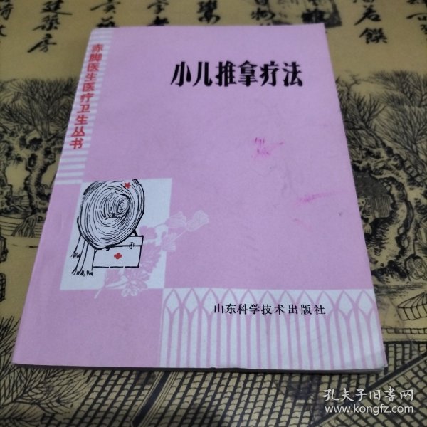 小儿推拿疗法