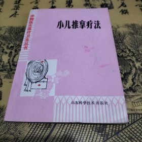 小儿推拿疗法