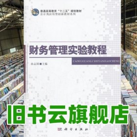 财务管理实验教程 孙志国　主编 科学出版社 9787030354761