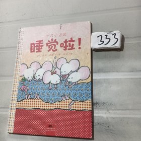 十只小老鼠，睡觉啦！：蒲蒲兰绘本馆