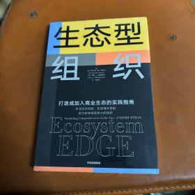 生态型组织