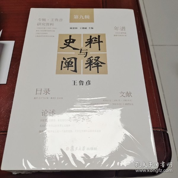 史料与阐释（未开封）正版书