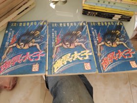 幽冥太子 上中下——楚留香传奇续集