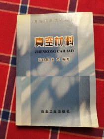 真空材料