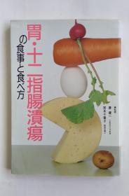 胃・十二指腸潰瘍の食事と食べ方（日文）