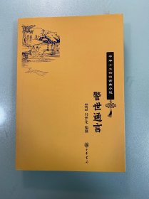 警世通言