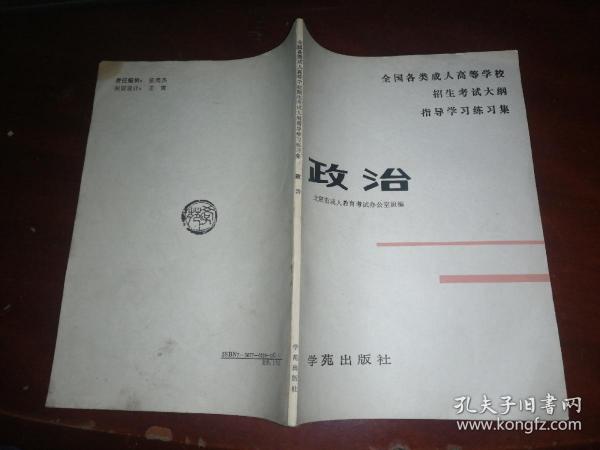 全国各类成人高等学校招生考试大纲指导学习练习集( 政治、历史、地理)三册合售