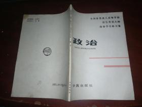 全国各类成人高等学校招生考试大纲指导学习练习集( 政治、历史、地理)三册合售