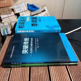 迈向成功:建设竞争性社团的五大策略+突破传统:
社团的五项根本性变革（2册合售，包正版现货 ）