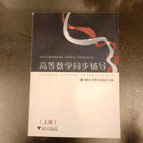 同济大学教研室最新版《高等数学》配套辅导参考书：高等数学同步辅导（上册）(前屋61A)