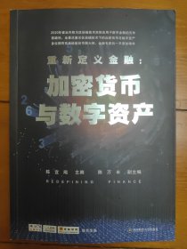 重新定义金融：加密货币与数字资产