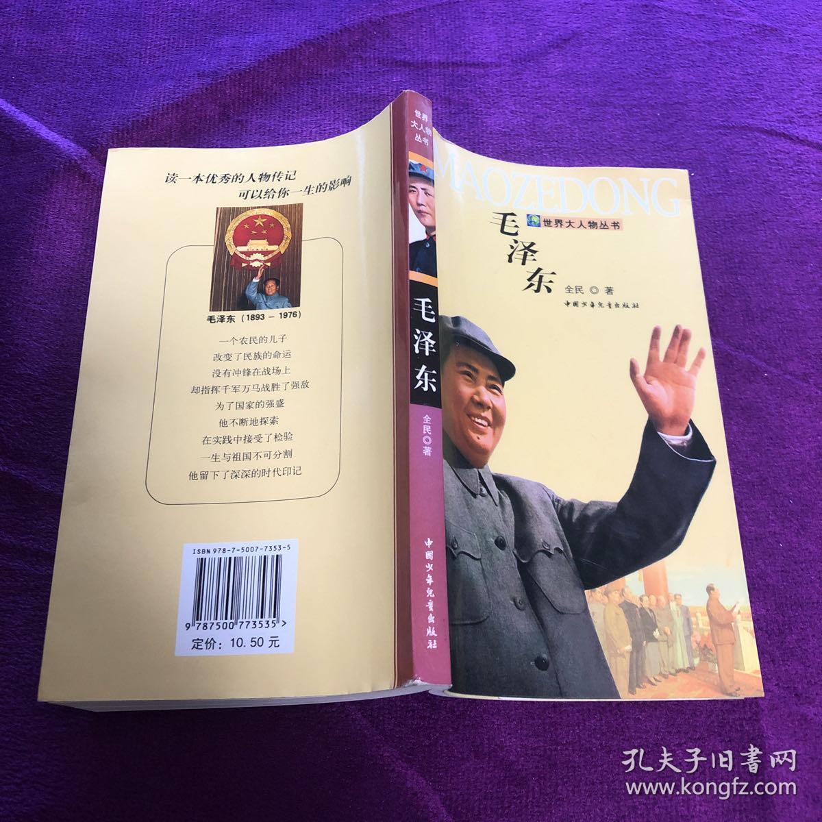 毛泽东——世界大人物丛书