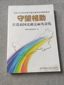 守望相助 : 打造祖国北疆亮丽风景线