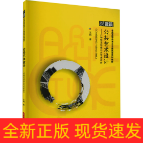 公共藝術(shù)設(shè)計(jì)——八種特定環(huán)境公共藝術(shù)設(shè)計(jì)