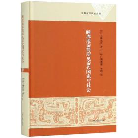 睡虎地秦简所见秦代国家与社会