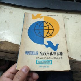 東西方禮節(jié)禮貌