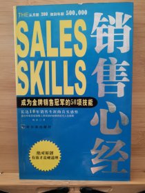 销售心经:成为金牌销售冠军的50项技能