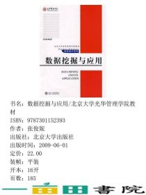 商务统计系列—数据挖掘与应用张俊妮北京大学出9787301152393