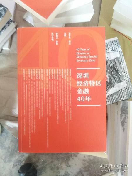 深圳经济特区金融40年