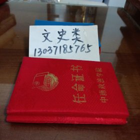 中南政法学院任命证书+荣誉证书（64开硬精装 ）