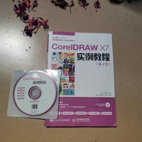CorelDRAW X7实例教程（第4版）有光盘