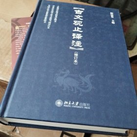 古文观止译注（修订本）