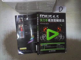 EDIUS 6.5快刀手高效剪辑技法